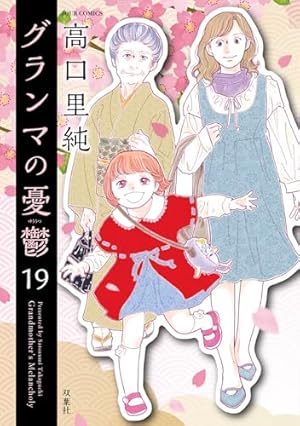 グランマの憂鬱(17) (ジュールコミックス) | 高口里純 |本 | 通販 | Amazon